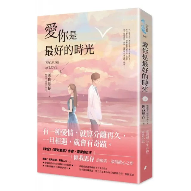 愛你是最好的時光【上】(熱評電視劇《今生有你》原著小說,鍾漢良、李小冉領銜主演)