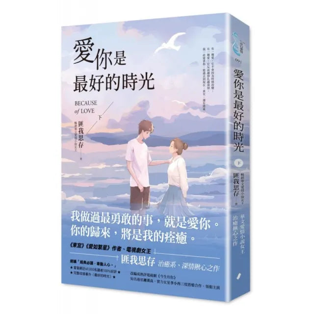 愛你是最好的時光【下】(熱評電視劇《今生有你》原著小說,鍾漢良、李小冉領銜主演)