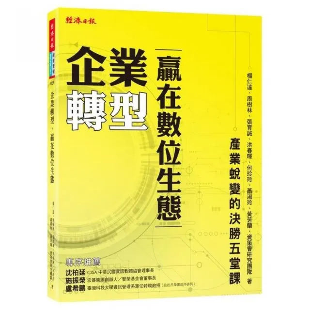 企業轉型,贏在數位生態:產業蛻變的決勝五堂課