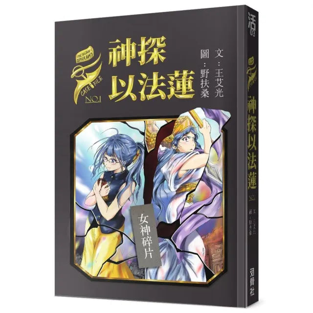 神探以法蓮(1)女神碎片