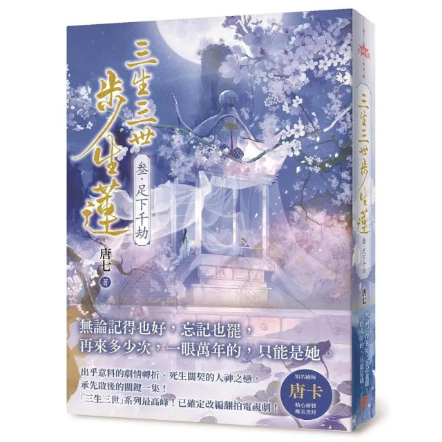 三生三世步生蓮(參)足下千劫