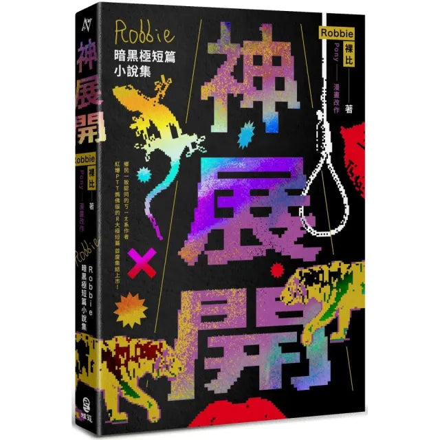 神展開:Robbie暗黑極短篇小說集