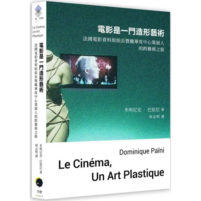 電影是一門造形藝術:法國電影資料館館長暨龐畢度中心策展人的跨藝術之旅