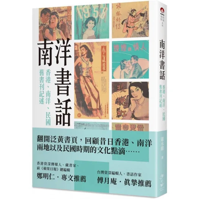 南洋書話:香港、南洋、民國舊書刊記述