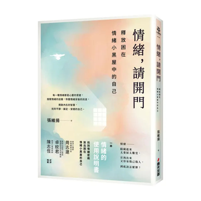 情緒,請開門——釋放困在情緒小黑屋中的自己