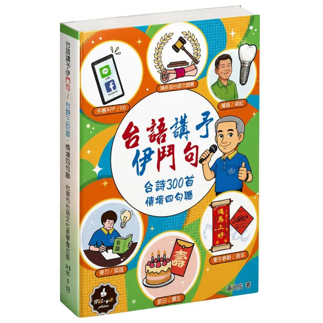 台語講予伊鬥句