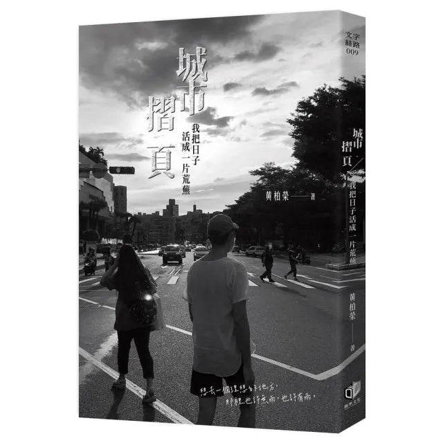 城市摺頁:我把日子活成一片荒蕪
