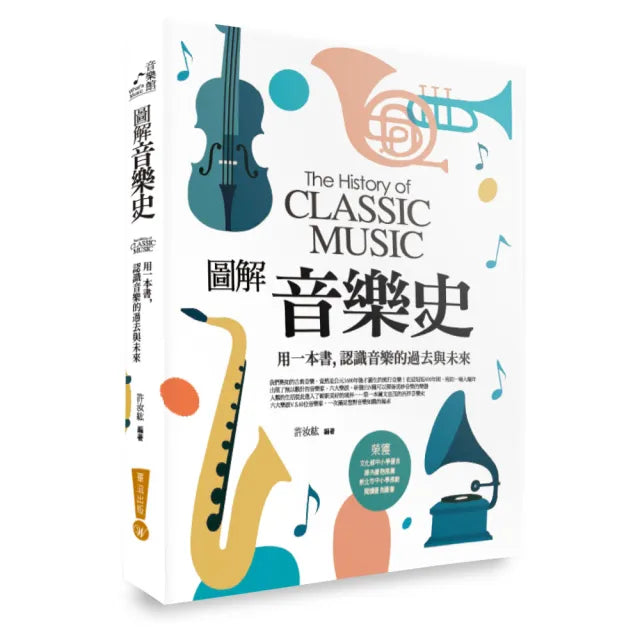 圖解音樂史:用一本書,認識音樂的過去與未來