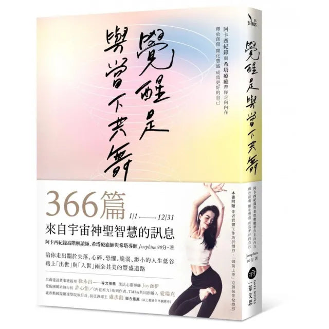 覺醒是與當下共舞:阿卡西紀錄與希塔療癒帶你走向內在,釋放創傷,顯化豐盛,成為更好的自己