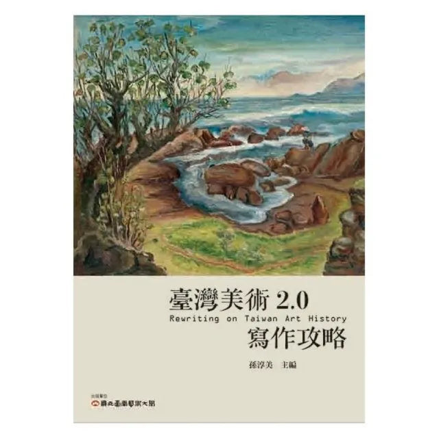 臺灣美術2.0:寫作攻略