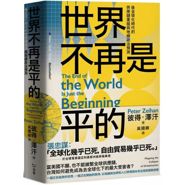 世界不再是平的:後全球化時代的供應鏈重組與地緣政治預測