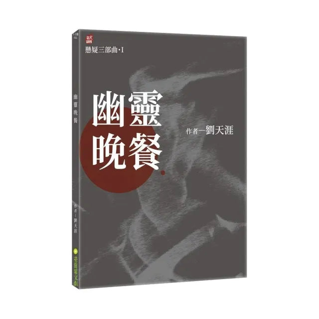 幽靈晚餐