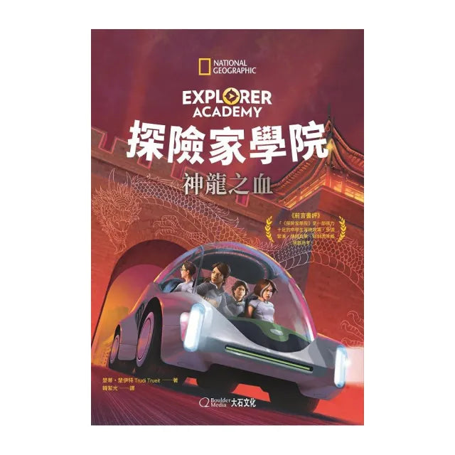 探險家學院:神龍之血