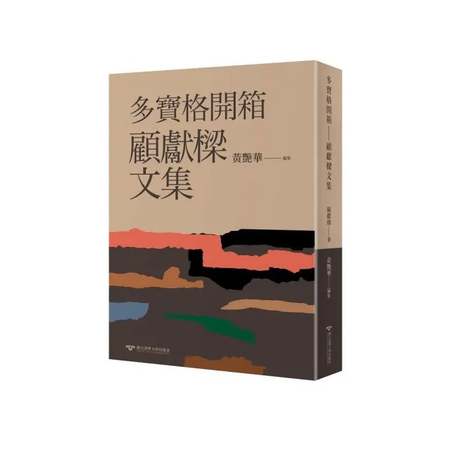 多寶格開箱--顧獻樑文集