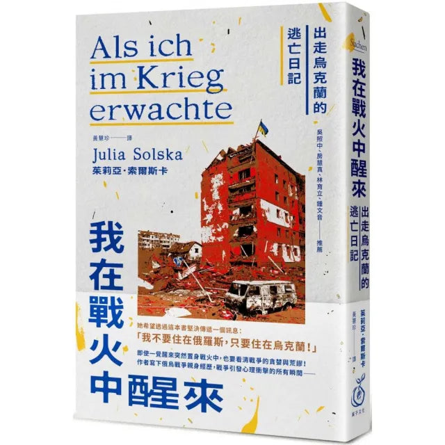 我在戰火中醒來:出走烏克蘭的逃亡日記