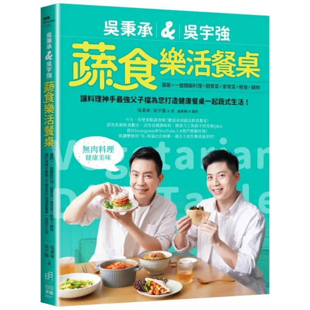 吳秉承&吳宇強蔬食樂活餐桌:蓋飯×一盤麵飯料理×開胃菜×家常菜×輕食×鍋物 讓料理神手最強父子檔為您