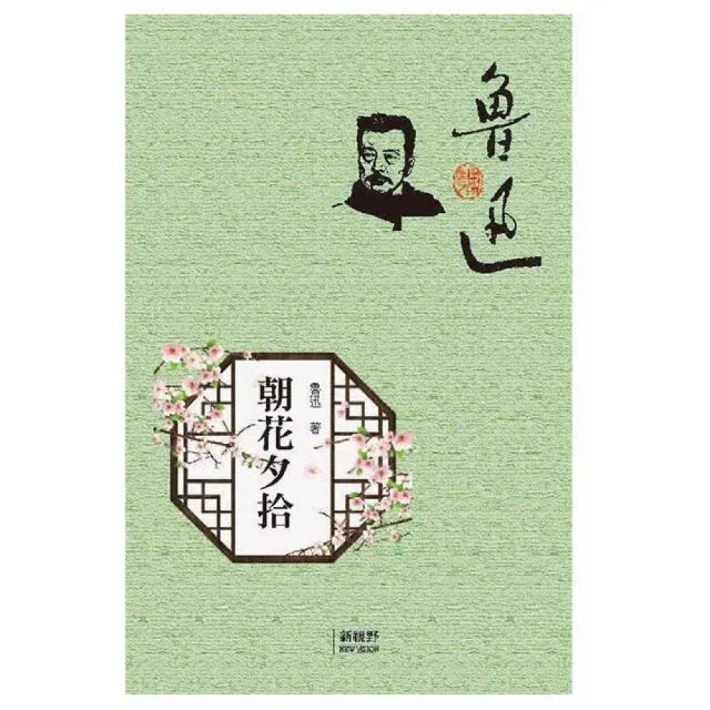 朝花夕拾