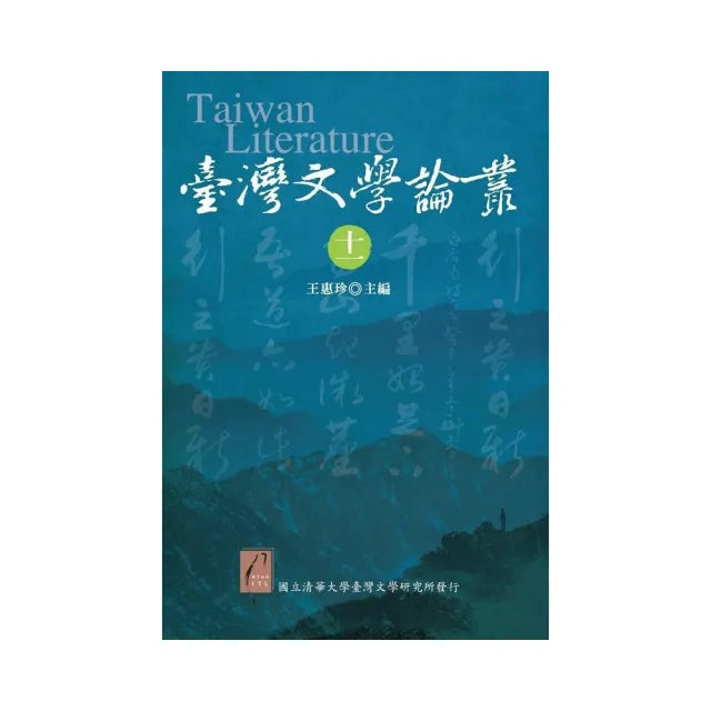 臺灣文學論叢(十一)