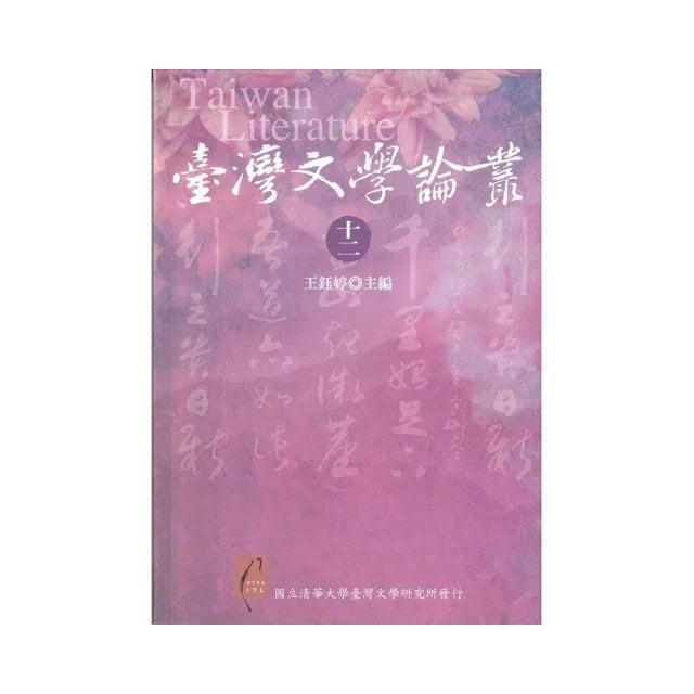 臺灣文學論叢(十二)