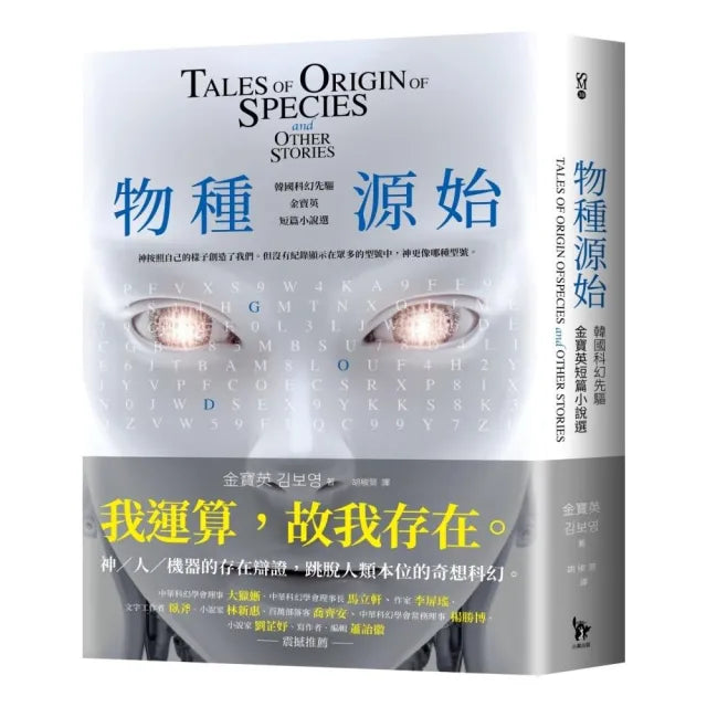 物種源始(作者致臺灣讀者小語印簽扉頁):韓國科幻先驅金寶英短篇小說選