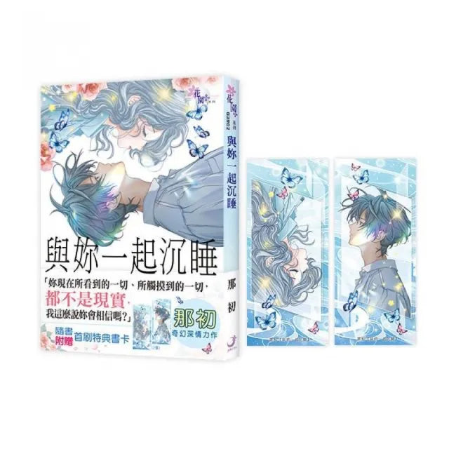 與妳一起沉睡