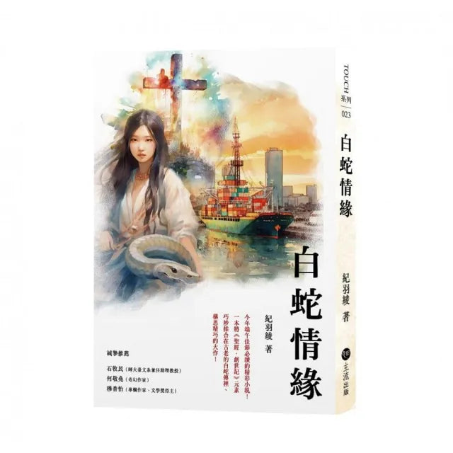 白蛇情緣