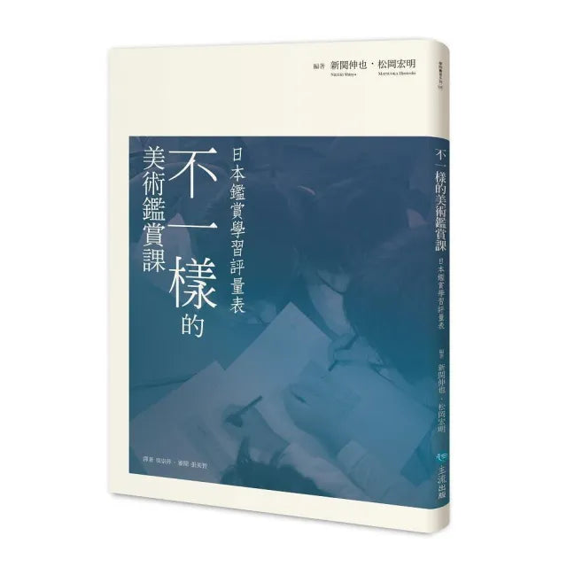 不一樣的美術鑑賞課:日本鑑賞學習評量表
