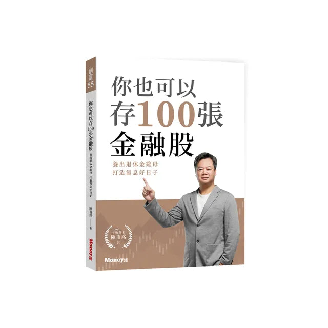 你也可以存100張金融股:養出退休金雞母 打造領息好日子