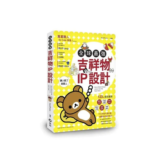 全球最強吉祥物IP設計﹕123個成功案例,讓人看了就愛上