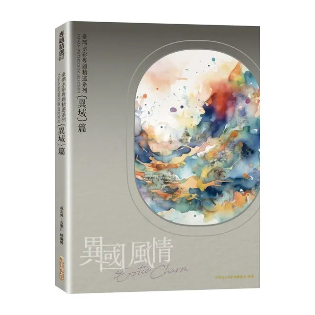 臺灣水彩專題精選系列―異國風情 異域篇