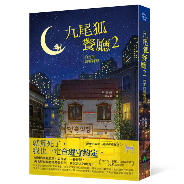 九尾狐餐廳2:約定的蔥薯料理