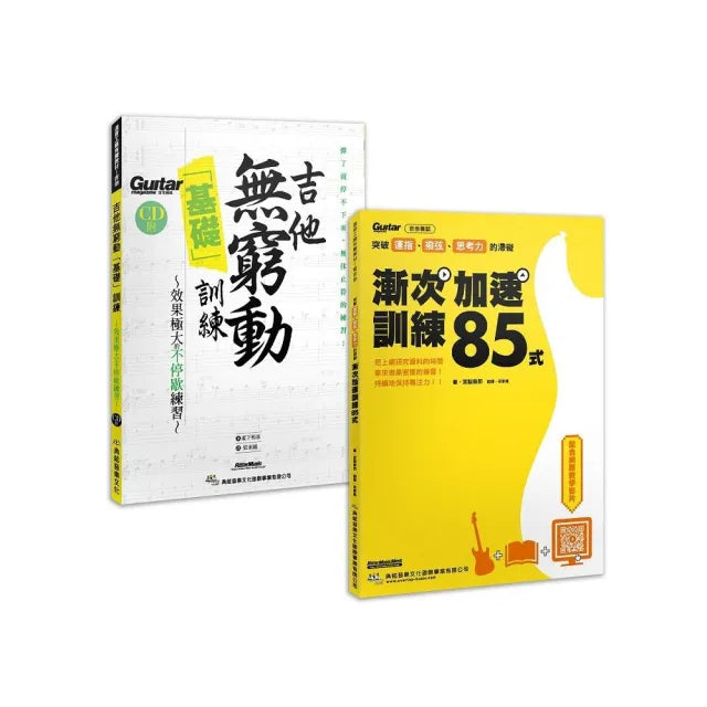 漸入佳勁 晉身無窮套書(漸次加速訓練85式+吉他無窮動基礎訓練(附1片CD))