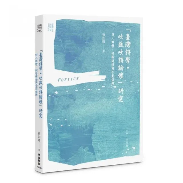 臺灣詩學•吹鼓吹詩論壇」研究:詩人群體、網路傳播與企劃編輯
