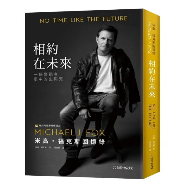 相約在未來:米高・福克斯回憶錄:一個樂觀者眼中的生與死