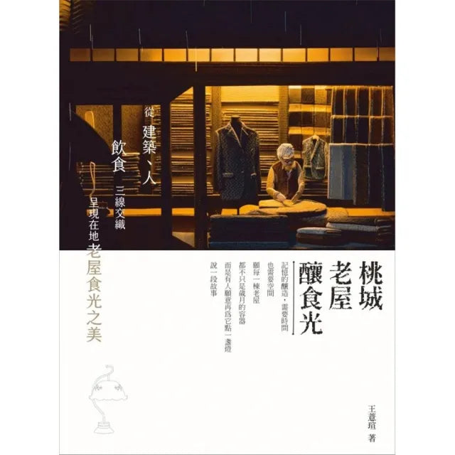 桃城老屋釀食光