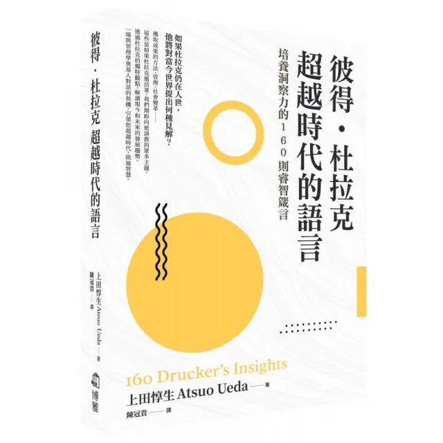 彼得.杜拉克 超越時代的語言:培養洞察力的160則睿智箴言