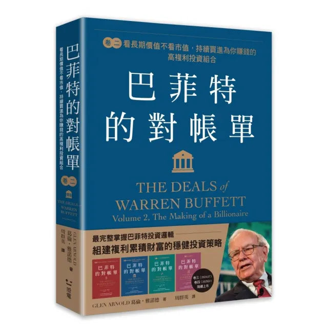 巴菲特的對帳單 卷二:看長期價值不看市值,持續買進為你賺錢的高複利投資組合