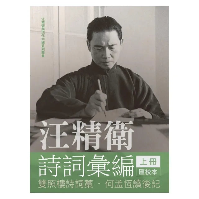 汪精衛詩詞彙編 上冊:雙照樓詩詞藁,何孟恆讀後記(平裝)