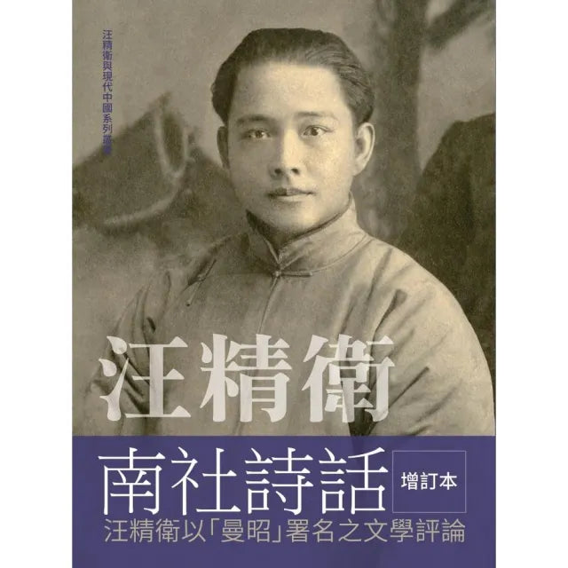 汪精衛南社詩話 增訂本:汪精衛以「曼昭」署名之文學評論