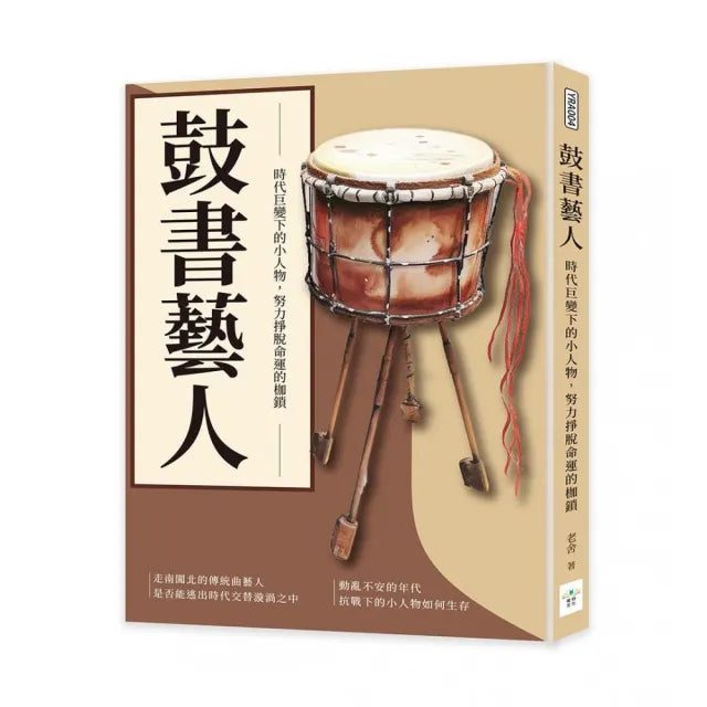 鼓書藝人:時代巨變下的小人物,努力掙脫命運的枷鎖