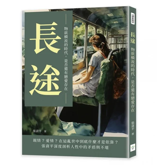 長途:物欲橫流的時代,是否還有戀愛存在