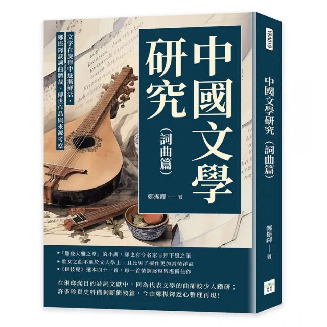 中國文學研究(詞曲篇):文字在旋律中逐漸鮮活,鄭振鐸談詞曲體裁、傳世作品與來源考察