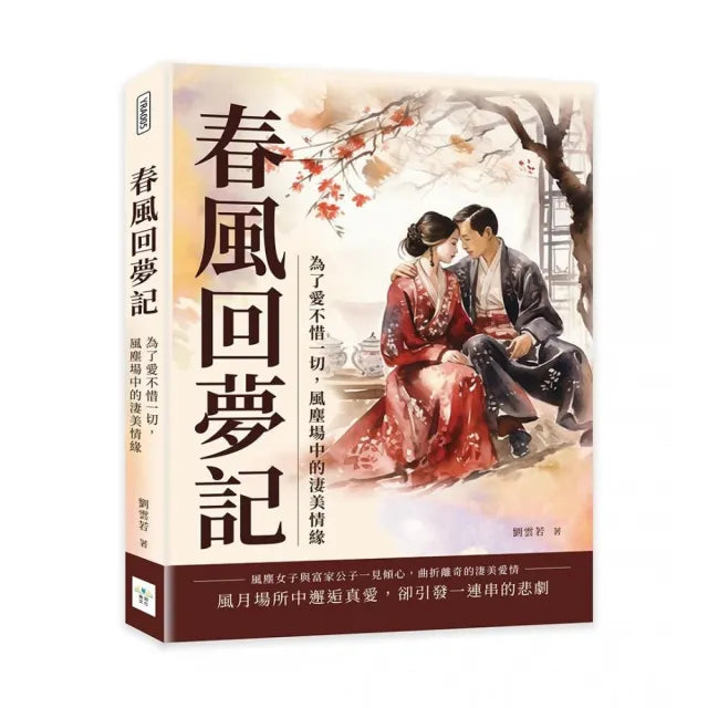 春風回夢記:為了愛不惜一切,風塵場中的淒美情緣