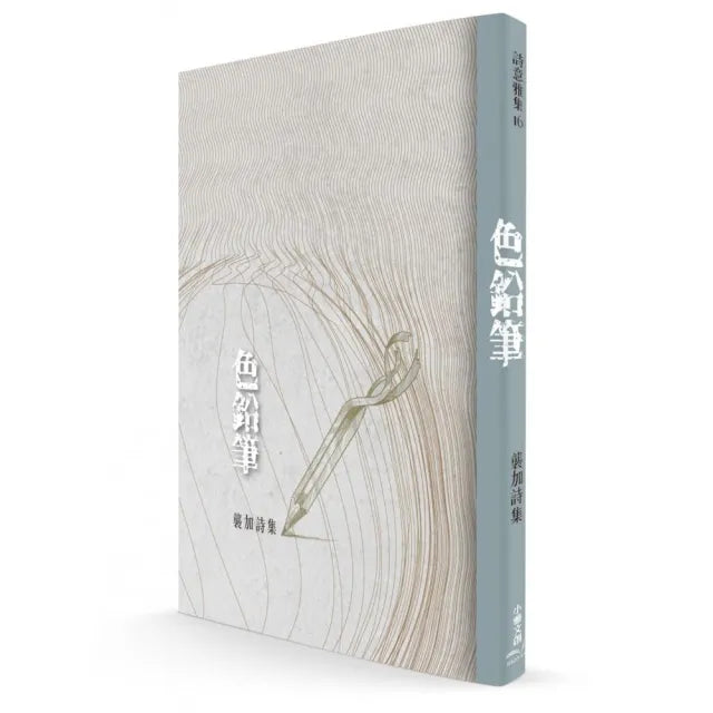 色鉛筆:襲加詩集