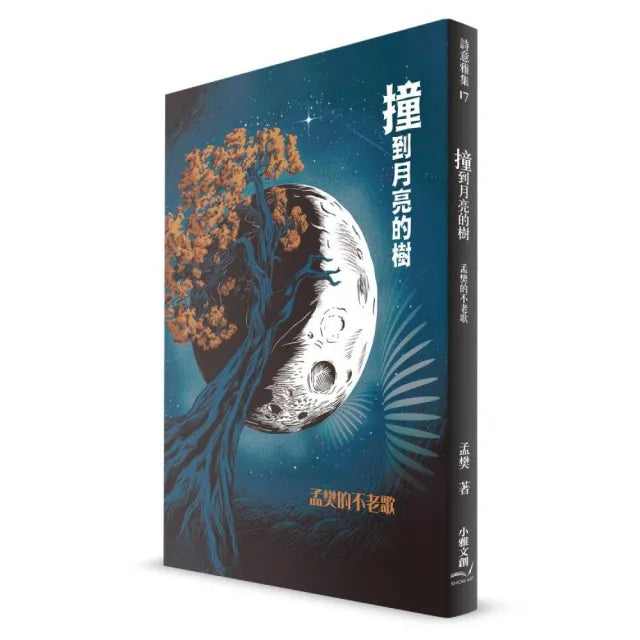 撞到月亮的樹:孟樊的不老歌