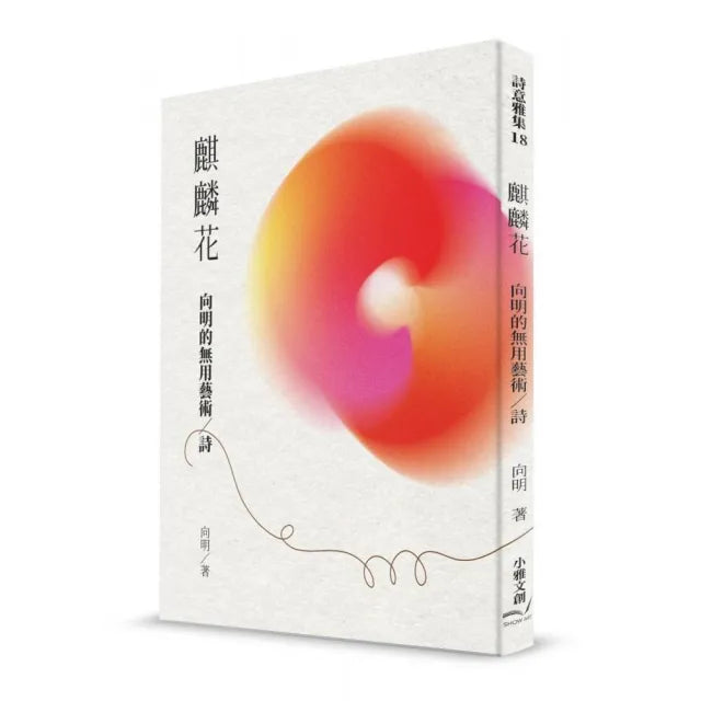 麒麟花:向明的無用藝術/詩