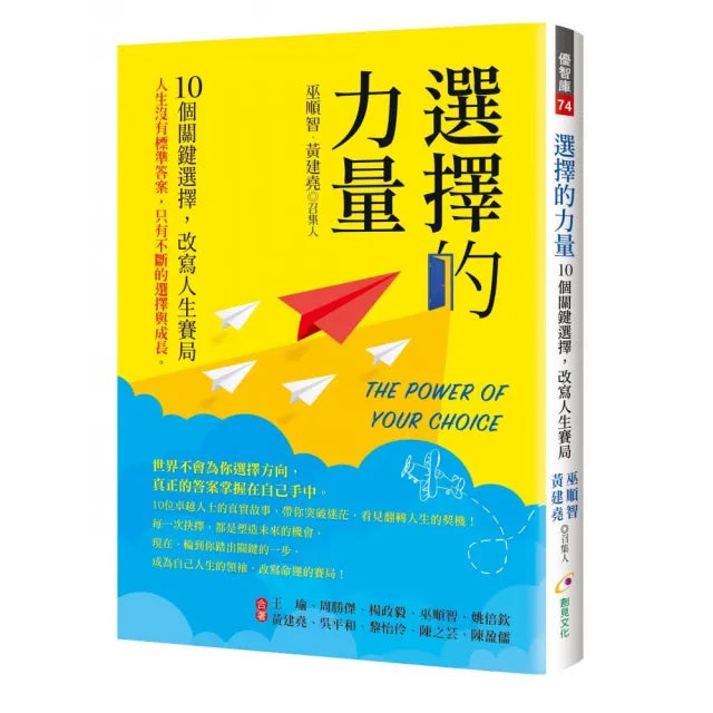 選擇的力量:10個關鍵選擇,改寫人生賽局