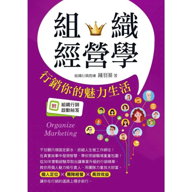 組織經營學:行銷你的魅力生活