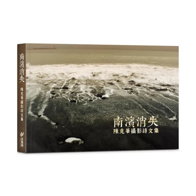 南濱消失:陳克華攝影詩文集