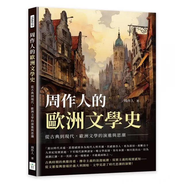 周作人的歐洲文學史:從古典到現代,歐洲文學的演進與思潮